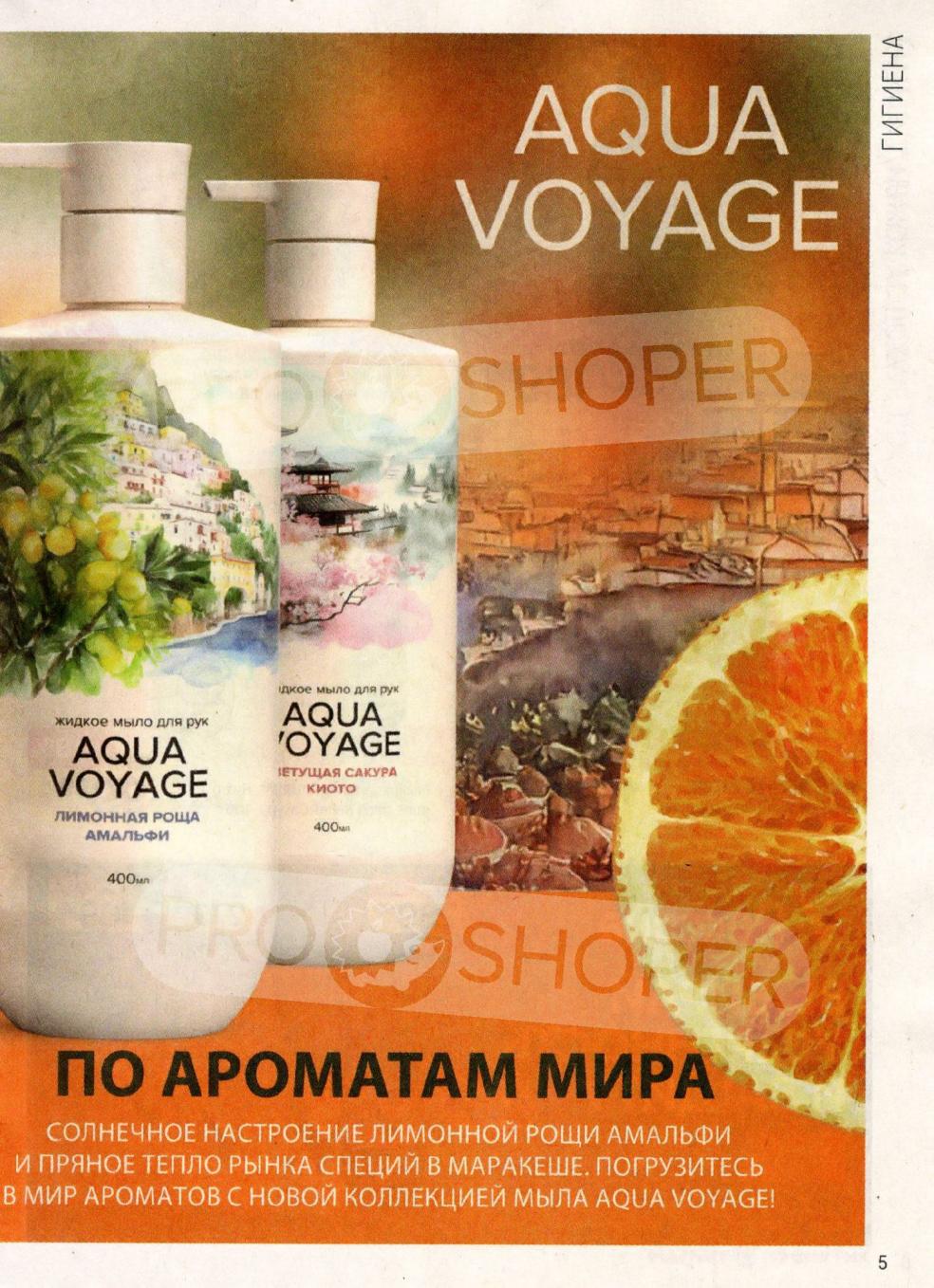 Жидкое мыло для рук Aqua Voyage: Лимона роща Amalfi и Цветущая сакура Киото. Объем 400 мл. Соберите свою коллекцию ароматов мира!